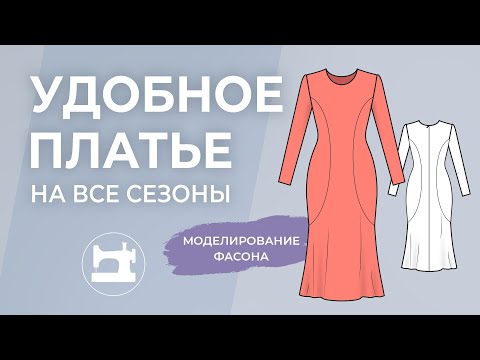 Видео: Удобное платье на все сезоны. Моделирование