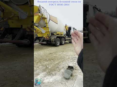 Видео: Входной контроль бетонной смеси по ГОСТ 10181