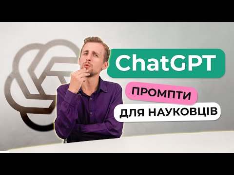 Видео: Промпти для Вчених у ChatGPT: Як Використовувати ШІ для Наукових Досліджень?