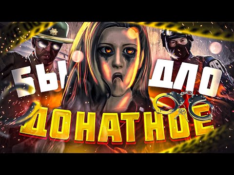 Видео: ДОНАТНОЕ БЫДЛО - GTA 5 RP