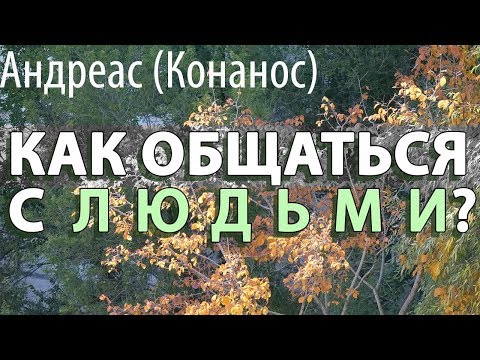 Видео: Когда мы общаемся с другими людьми, когда вступаем в контакт с кем-то.. Андреас (Конанос)