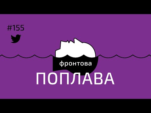 Видео: Фронтова поплава #155