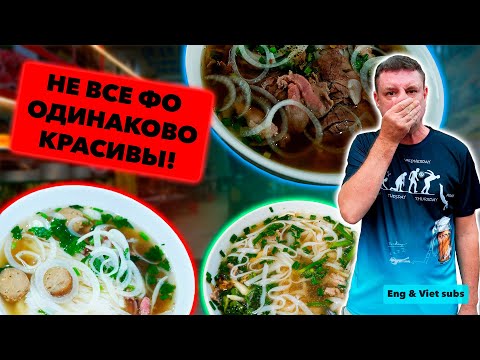 Видео: Рейд по супам. Фо Бо, Фо Га и Фу Бе!