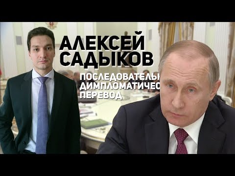 Видео: Алексей Садыков и последовательный дипломатический перевод