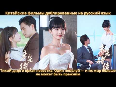 Видео: Тихий дядя и яркая невестка. Один поцелуй — и их мир больше не может быть прежним