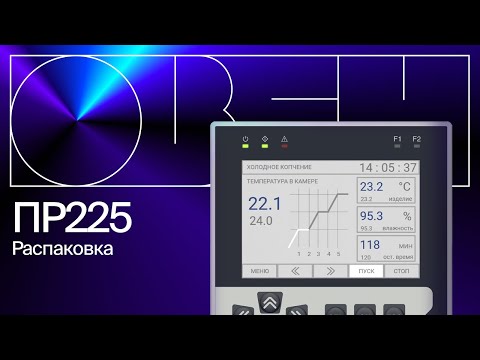 Видео: Распаковка ОВЕН ПР225 | Особенности, характеристики, настройка прибора