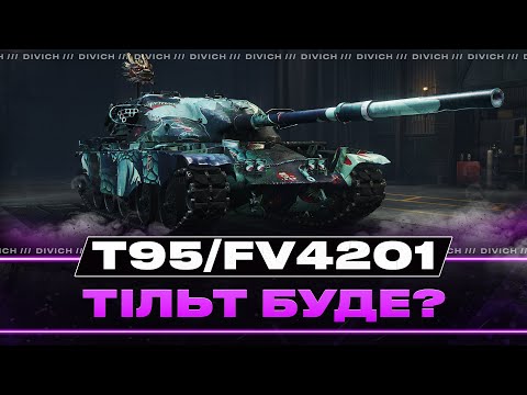 Видео: T95/FV4201 Chieftain - ТІЛЬТ БУДЕ?