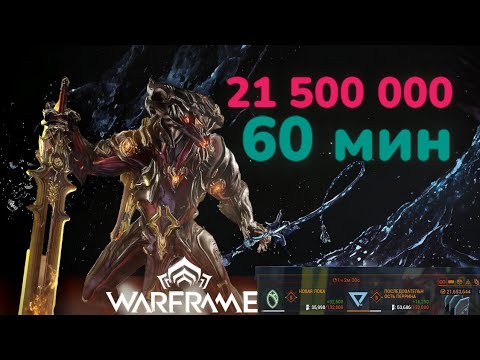 Видео: Warframe Топ способ фармить кредиты по 20кк за 1ч Хрома и Секура Лекта полный гайд от  Mr.Obi_Wan