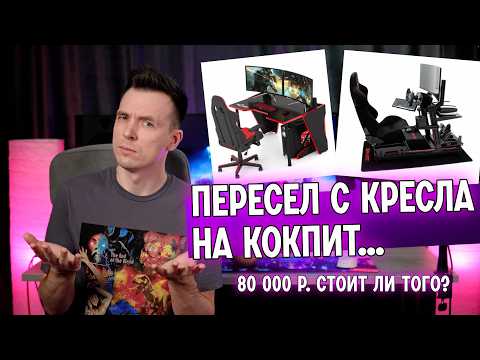 Видео: КАК ВЫБРАТЬ КОКПИТ!? МОЙ ОПЫТ И ПОКУПКА.