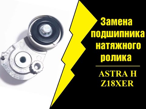 Видео: Замена подшипника натяжного ролика | Opel Astra H GTC