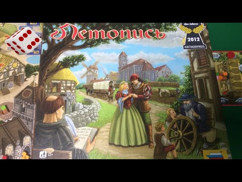 Видео: Летопись I Играем в настольную игру. Village board game.