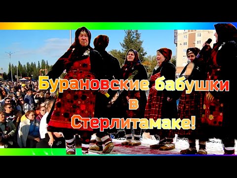 Видео: Стерлитамак -2023. Бурановские бабушки зажигают!  (День города.)