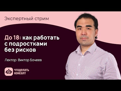 Видео: До 18: как работать с подростками без рисков