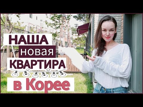 Видео: Мы переехали! Что дальше? KOREA/VLOG/