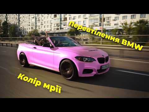 Видео: Такого вона точно не чекала! BMW F23 Кабріолет. Тюнінг для дівчини.