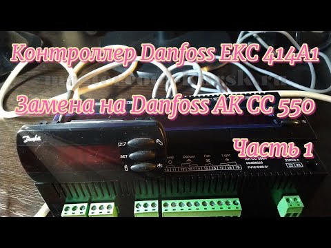 Видео: Контроллер Danfoss EKC 414A1. Замена на АК-СС 550. Часть 1