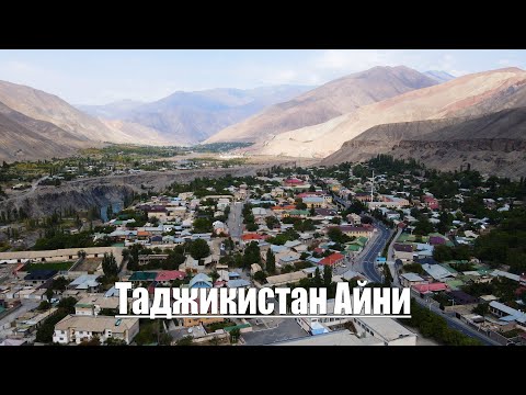 Видео: Таджикистан Душанбе Айни | Tajikistan Dushanbe Ayni