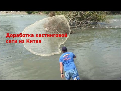 Видео: Доработка кастинговой сети