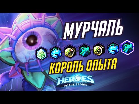 Видео: МУРЧАЛЬ - КОРОЛЬ ОПЫТА - HEROES OF THE STORM / TOTAL MVP 343 / ХОТС