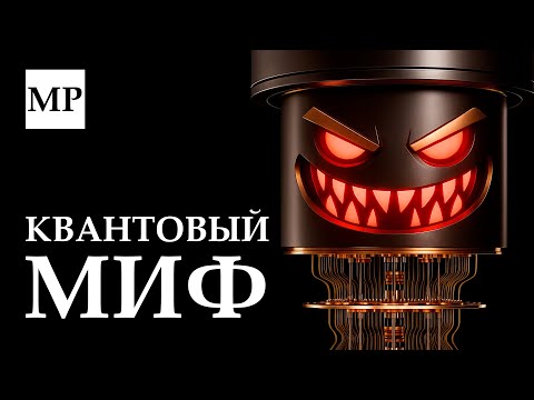Видео: Квантовый компьютер — крупнейшая афера XXI века
