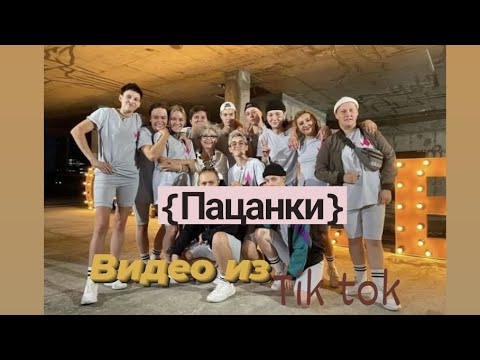 Видео: Подборка видео из тик ток ||Пацанки|| (чит.описание)