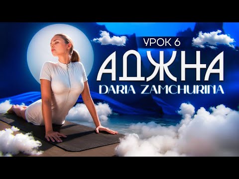 Видео: КУНДАЛИНИ ЙОГА | 6 чакра