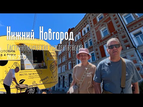 Видео: Нижний Новгород. Один день удивительного гастрофестиваля на Рождественской,! 