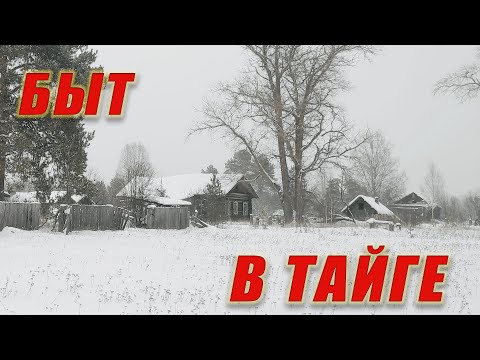 Видео: ЭТИМ ДОМАМ БОЛЬШЕ 200 ЛЕТ, КАК ЛЮДИ ЖИЛИ В ТАЕЖНЫХ ДЕРЕВНЯХ В ДАЛИ ОТ ЦИВИЛИЗАЦИИ