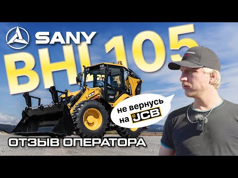 Видео: Не вернусь на JCB! Отзыв оператора на Sany BHL105