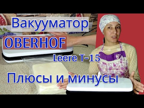 Видео: Вакуумный упаковщик Oberhof Leere T-15. Честный обзор.