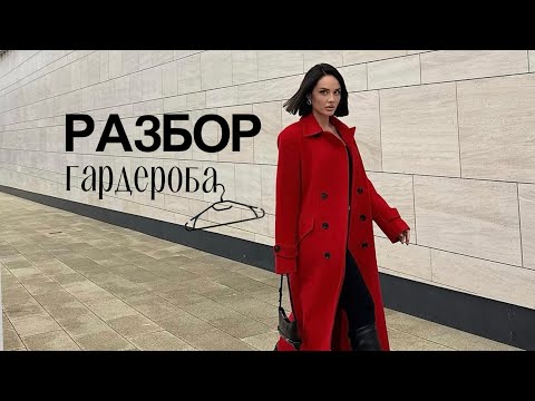 Видео: РАЗБОР ГАРДЕРОБА👙 