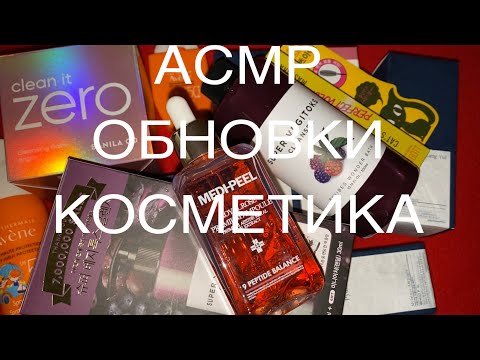 Видео: АСМР Для расслабления и сна | Новая Косметика | Корейский Уход за Кожей | Шёпот | ASMR Whispering