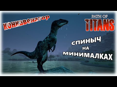 Видео: Спинозавр с Алиэкспресс |Path Of Titans|