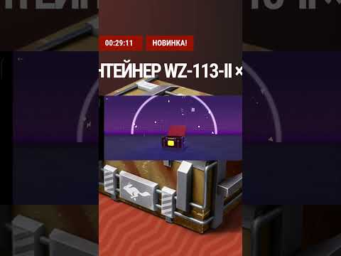 Видео: XL Контейнер WZ-113-II. 11шт #tanksblitz #lesta #wotblitz #контейнеры