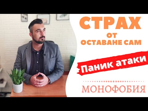 Видео: Страх от оставане сам и паник атаки - #Монофобия