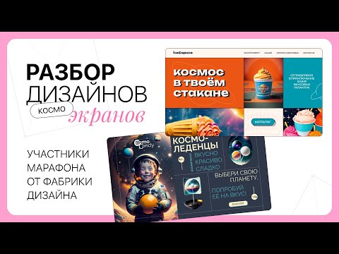Видео: Разбор работ — блочный космо-экран 🍭