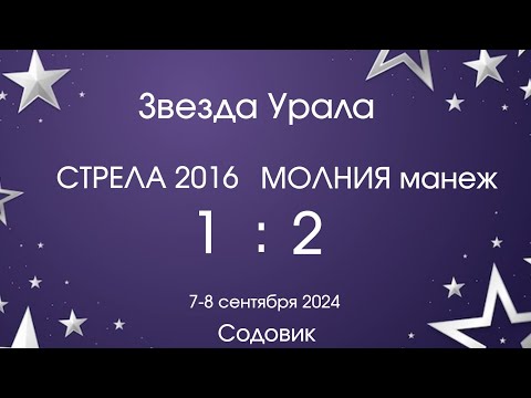 Видео: Звезда Урала. Стрела 2016 - Молния манеж 1:2