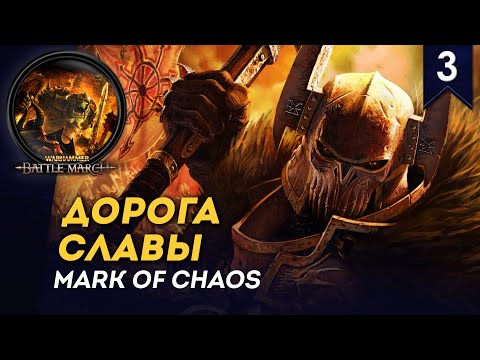 Видео: [СТРИМ] Дорога славы | Кампания Хаоса #3 | Прохождение Warhammer: Mark of Chaos