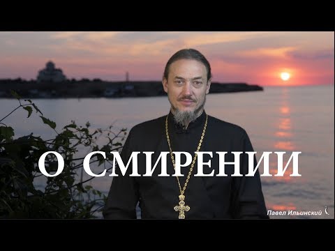 Видео: О смирении. Что такое смирение.