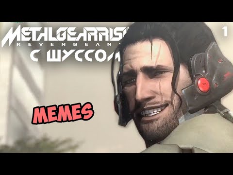 Видео: Шусс против мемов в Metal Gear Rising: Revengeance (1)