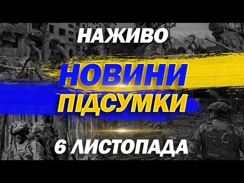 Видео: ПІДСУМКОВІ НОВИНИ ЧЕТВЕРГА, 6 ЛИСТОПАДА. НОВИНИ ТСН 1+1 СЬОГОДНІ ОНЛАЙН!