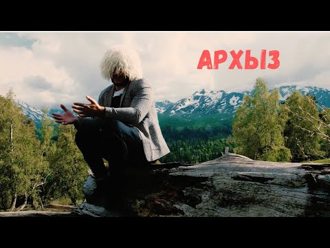 Видео: Нетипичный горец. Горы: Архыз