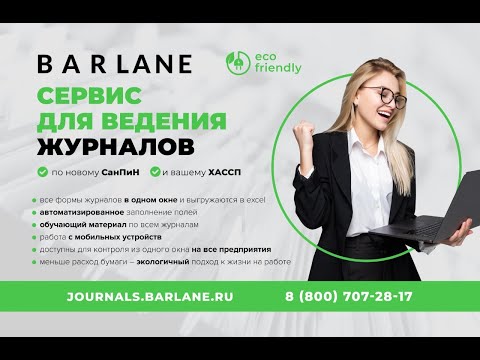 Видео: Электронные журналы по СанПин для предприятий питания 21.07.21