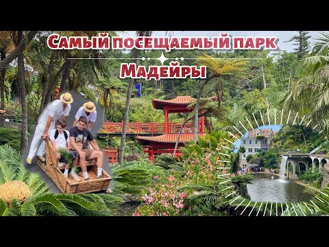 Видео: Обзор самого большого парка на Мадейре | Jardim Monte Palace Madeira | Цены и транспорт |Фуншал 2024