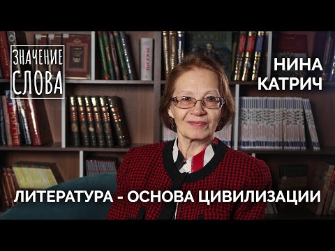 Видео: Значение слова. Выпуск №43. Нина Катрич