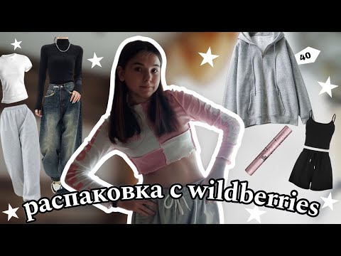 Видео: РАСПАКОВКА С WILDBERRIES // одежда на весну с вайлдберрис // лонгсливы, кофты ★