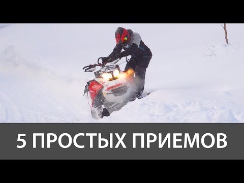 Видео: Снегоходная школа. 5 простых приемов для катания на горнике.