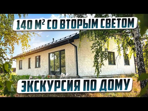 Видео: Одноэтажный дом 140м2 со вторым светом. Планировка