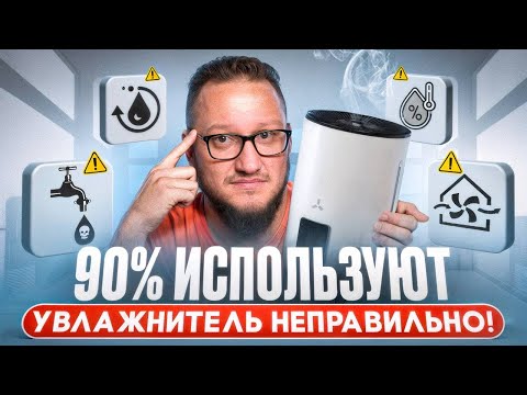 Видео: Домашние увлажнители воздуха. как выбрать увлажнитель воздуха и чем они опасны