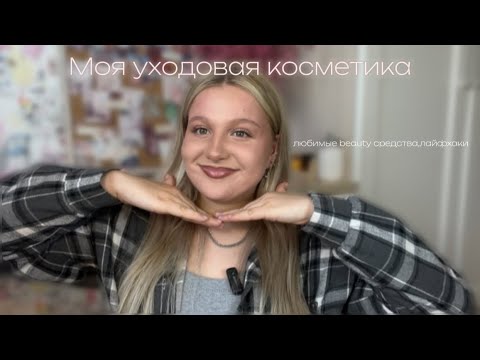 Видео: Мои уходовые средства 🧴💅|| бьюти штучки||  лайфхаки